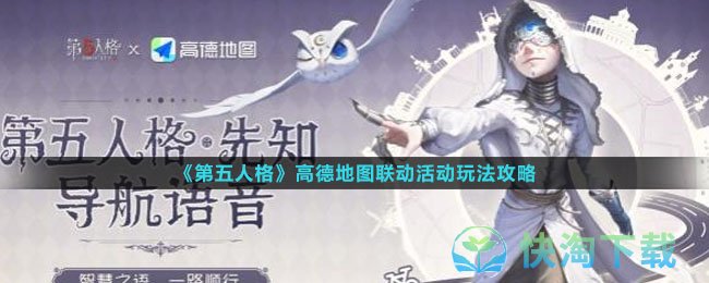 《第五人格》高德地图联动活动玩法攻略