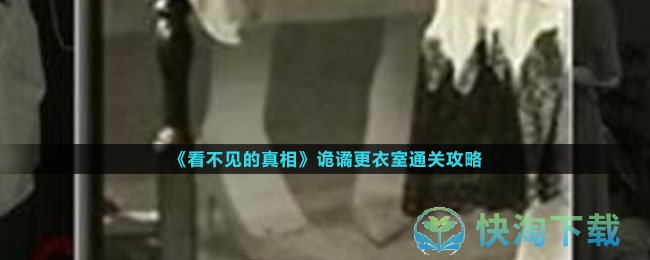 《看不见的真相》诡谲更衣室通关攻略