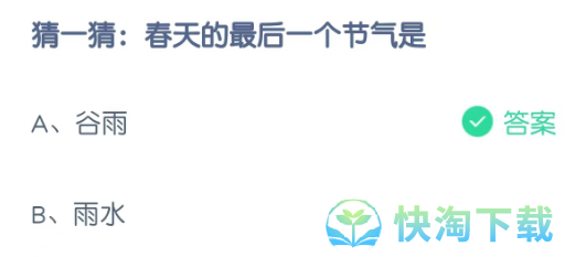 《支付宝》蚂蚁庄园2023年4月20日每日一题答案（2）