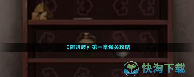 《阿姐鼓》第一章通关攻略