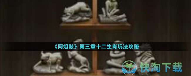 《阿姐鼓》第三章十二生肖玩法攻略