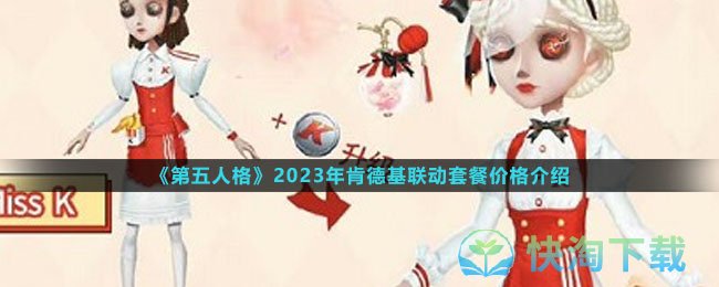 《第五人格》2023年肯德基联动套餐价格介绍