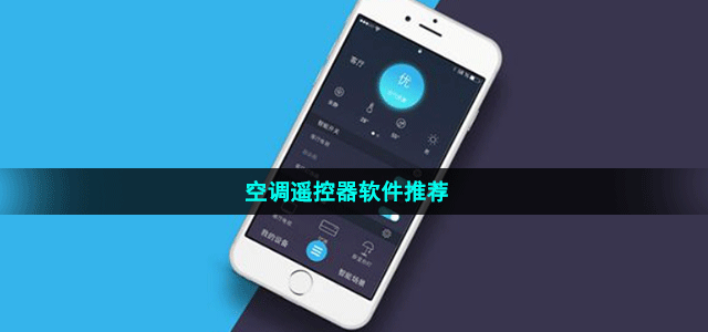 空调遥控器软件推荐