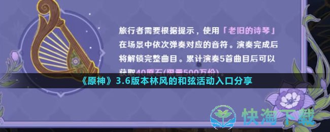 《原神》3.6版本林风的和弦活动入口分享