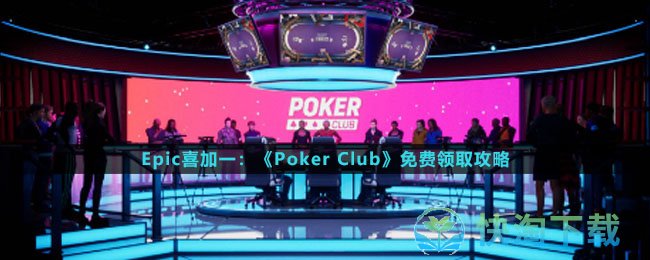 Epic喜加一：《Poker Club》免费领取攻略