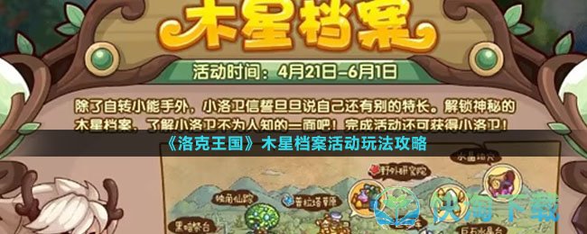 《洛克王国》木星档案活动玩法攻略