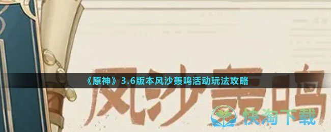 《原神》3.6版本风沙轰鸣活动玩法攻略