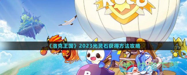 《洛克王国》2023光灵石获得方法攻略