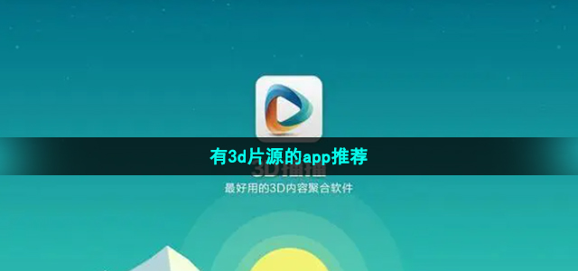 有3d片源的app推荐