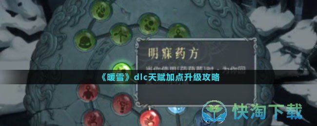 《暖雪》dlc天赋加点升级攻略