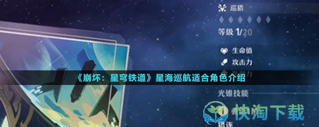 《崩坏：星穹铁道》星海巡航适合角色介绍