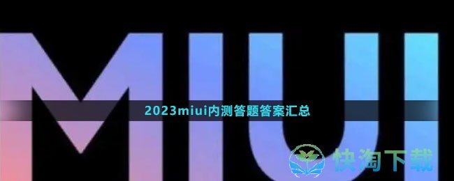 2023miui内测答题答案汇总