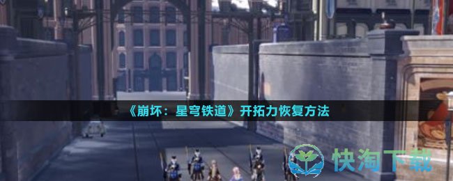 《崩坏：星穹铁道》开拓力恢复方法