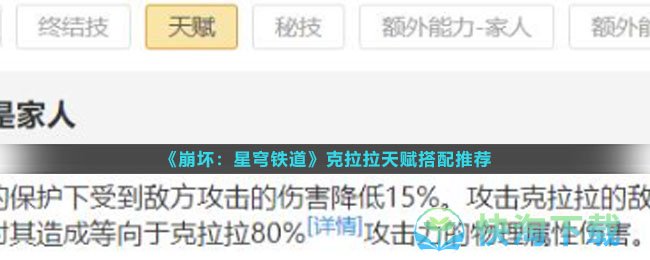 《崩坏：星穹铁道》克拉拉天赋搭配推荐