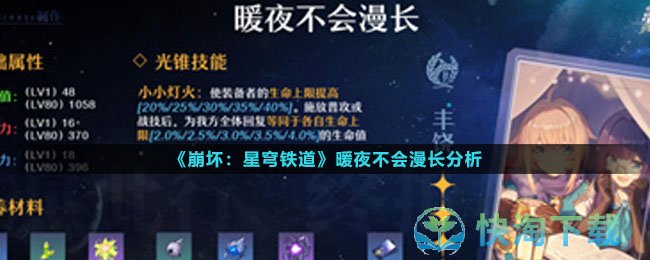 《崩坏：星穹铁道》暖夜不会漫长分析