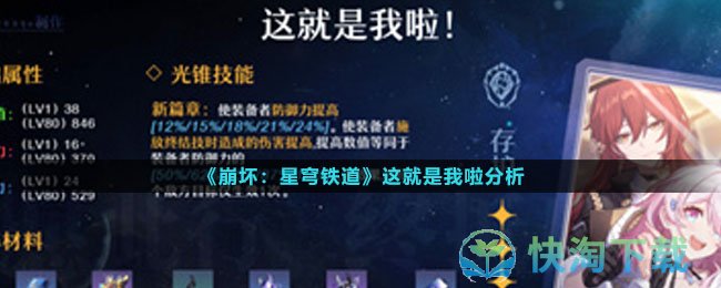 《崩坏：星穹铁道》这就是我啦分析