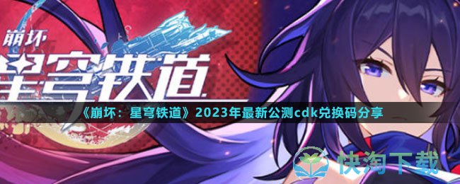 《崩坏：星穹铁道》2023年最新公测cdk兑换码分享