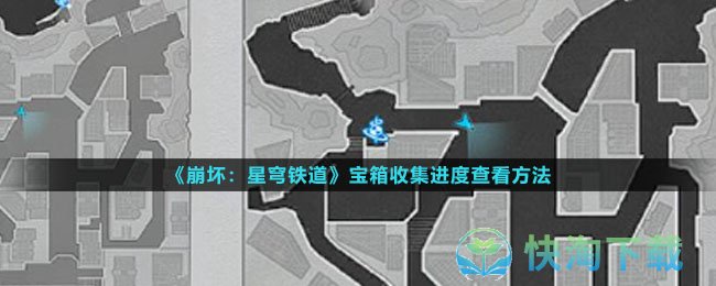 《崩坏：星穹铁道》宝箱收集进度查看方法