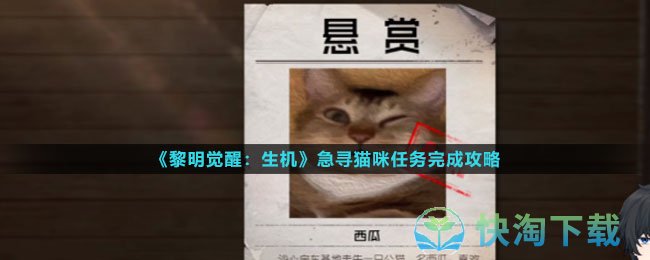 《黎明觉醒：生机》急寻猫咪任务完成攻略