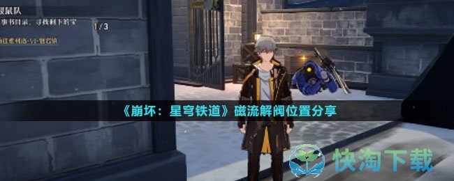 《崩坏：星穹铁道》磁流解阀位置分享