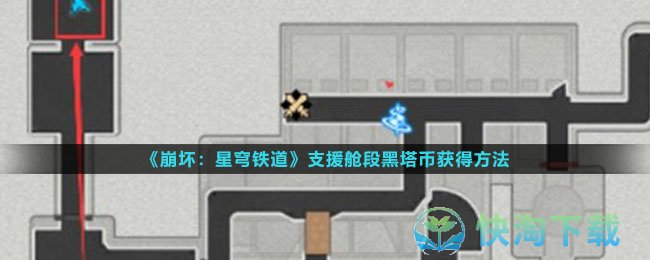 《崩坏：星穹铁道》支援舱段黑塔币获得方法