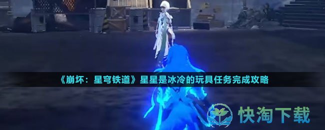 《崩坏：星穹铁道》星星是冰冷的玩具任务完成攻略