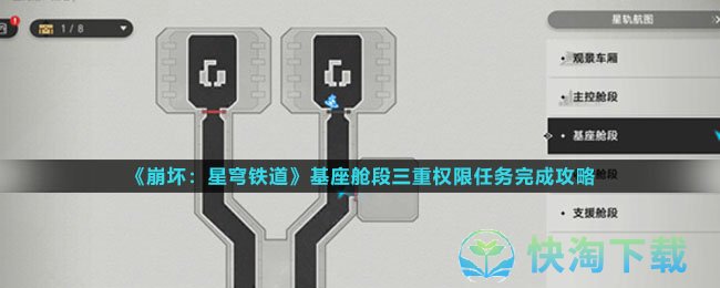 《崩坏：星穹铁道》基座舱段三重权限任务完成攻略