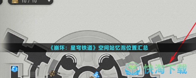 《崩坏：星穹铁道》空间站忆泡位置汇总