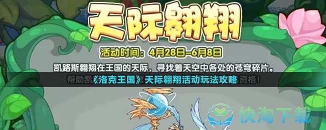 《洛克王国》天际翱翔活动玩法攻略