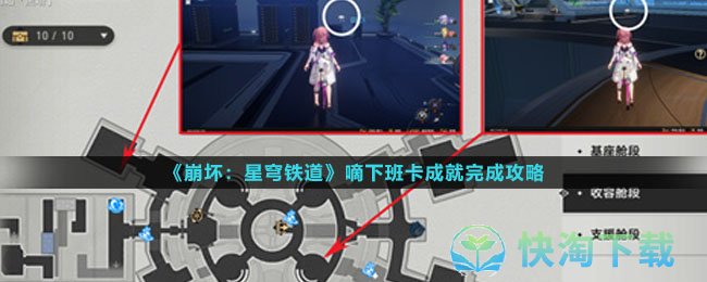 《崩坏：星穹铁道》嘀下班卡成就完成攻略