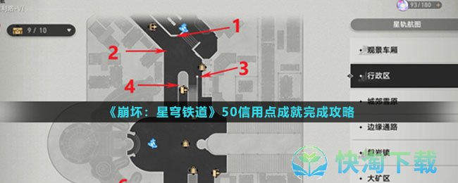 《崩坏：星穹铁道》50信用点成就完成攻略