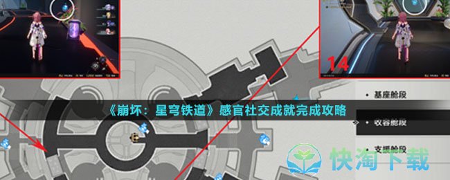 《崩坏：星穹铁道》感官社交成就完成攻略