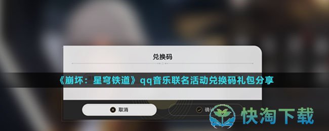 《崩坏：星穹铁道》qq音乐联名活动兑换码礼包分享