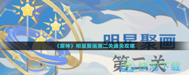 《原神》明星聚画第二关通关攻略