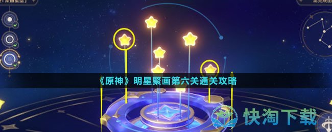 《原神》明星聚画第六关通关攻略