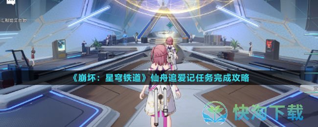 《崩坏：星穹铁道》仙舟追爱记任务完成攻略