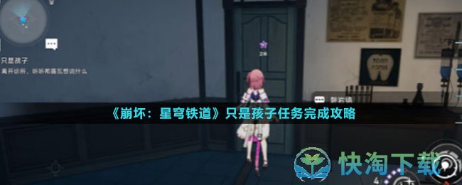 《崩坏：星穹铁道》只是孩子任务完成攻略