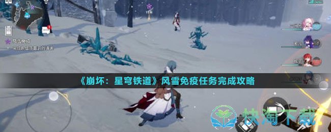 《崩坏：星穹铁道》风雪免疫任务完成攻略