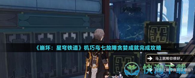 《崩坏：星穹铁道》机巧鸟七故障贪婪成就完成攻略