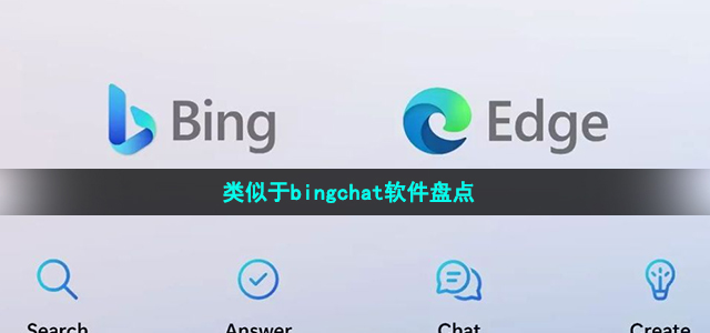 类似于bingchat软件盘点