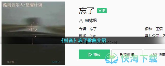 《抖音》忘了歌曲介绍