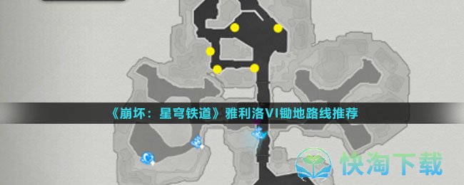 《崩坏：星穹铁道》雅利洛VI锄地路线推荐