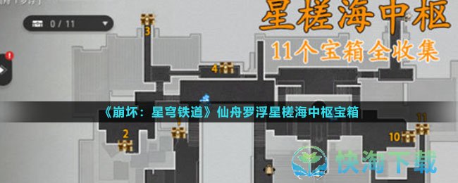 《崩坏：星穹铁道》仙舟罗浮星槎海中枢宝箱位置