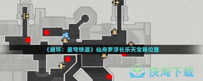 《崩坏：星穹铁道》仙舟罗浮长乐天宝箱位置