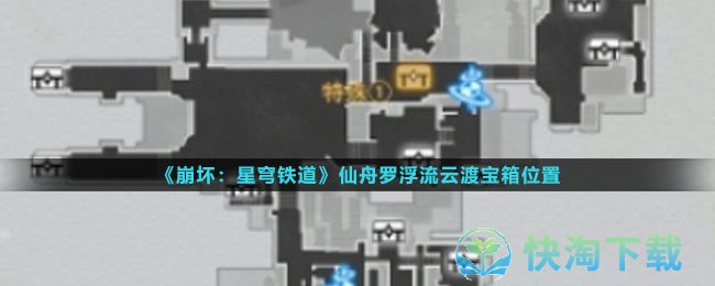 《崩坏：星穹铁道》仙舟罗浮流云渡宝箱位置