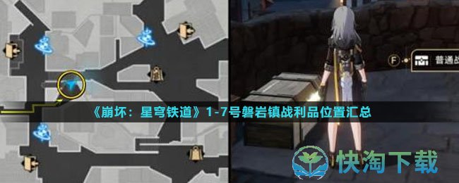 《崩坏：星穹铁道》1-7号磐岩镇战利品位置汇总