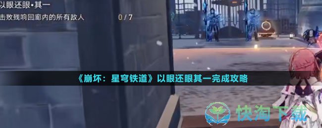 《崩坏：星穹铁道》以眼还眼其一任务完成攻略