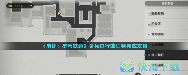 《崩坏：星穹铁道》冬兵进行曲任务完成攻略