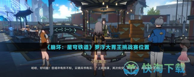 《崩坏：星穹铁道》罗浮大胃王挑战赛位置