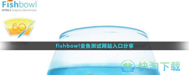 fishbowl金鱼测试网站入口分享